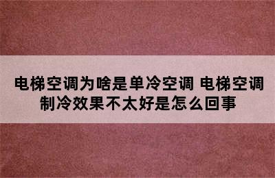 电梯空调为啥是单冷空调 电梯空调制冷效果不太好是怎么回事